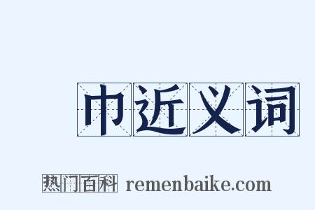 絺巾近义词是什么意思的图片